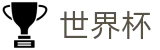 2026世界杯下注官方网站 - 官方唯一入口